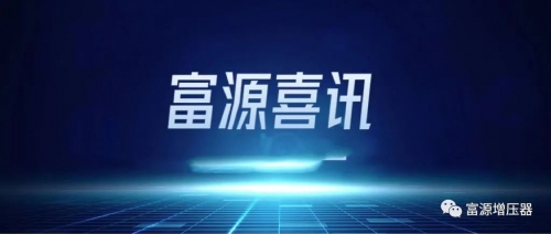 喜讯 | 富源增压器获得第二批“好品山东”品牌称号